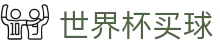 FIFA世界杯买球 - World Cup官网首页 - 专业赛事平台